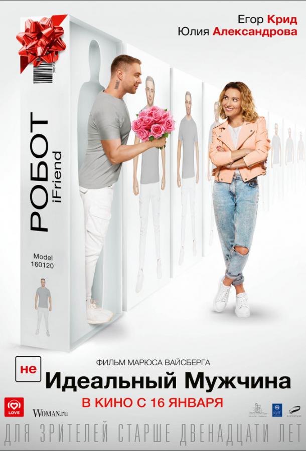 Смотреть (НЕ)идеальный мужчина